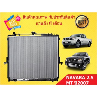 หม้อน้ำ นาวาร่า NAVARA 2.5 ปี 2007 ขนาด 16 / 26 มิล เกียร์ธรรมดา มีทั้งพร้อมปีกเหล็กและไม่มีปีกเหล็ก แถมฝาหม้อน้ำ