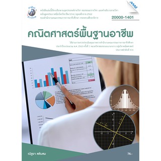 คณิตศาสตร์พื้นฐานอาชีพ  รหัสสินค้า3407018100  BY MAC EDUCATION (สำนักพิมพ์แม็ค)