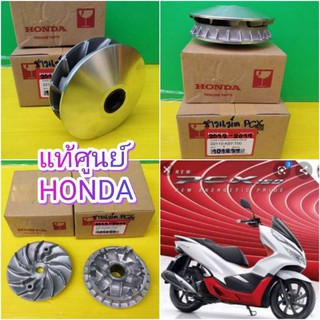 ﻿ชามเม็ด PCX150 2018-2019 + ชามใบพัดPCX155 2018-2019  แท้เบิกศูนย์HONDA ส่งฟรี 22110-K97-T00  22102-K97-T01   ได้ 2 ชิ้น