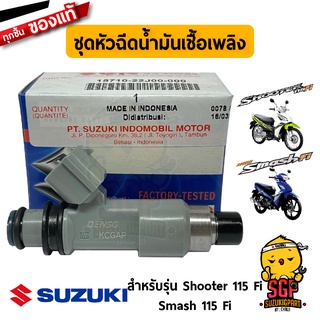 ชุดหัวฉีดน้ำมันเชื้อเพลิง INJECTOR ASSY, FUEL แท้ Suzuki Smash 115 Fi / Shooter 115 Fi