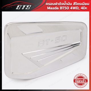 ครอบฝาถังน้ำมัน ใส่ มาสด้า บีที50 บีที-504WD,4Dr ปี 2021-2022