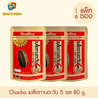 ยกแพ็ค Chacha เมล็ดทานตะวัน ชาช่า 5 รส 80 กรัม (1 แพ็ค 6 ซอง)