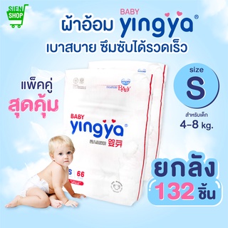 Yingya ผ้าอ้อมเด็กสำเร็จรูป แพมเพิส Size S ( 132 ชิ้น ) แพมเพิสเด็ก ผ้าอ้อมสำเร็จรูป Baby Yingya