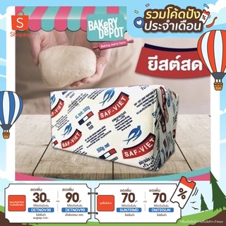 Bakery Depot : ยีสต์สด ซาฟท์ เวียต คอมเพรต เฟรช ยีสต์ โกลด์ ขนาด 500 กรัม  Saf-Viet Compress Fresh Yeast Gold 500g