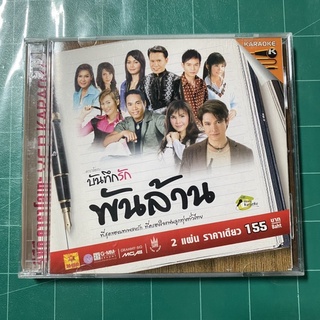 VCD บันทึกรักพันล้าน ก๊อท / ฝน / แอร์ / ไมค์ / ศิริพร / บุญตา / ตั๊กแตน / ต่าย ฯลฯ