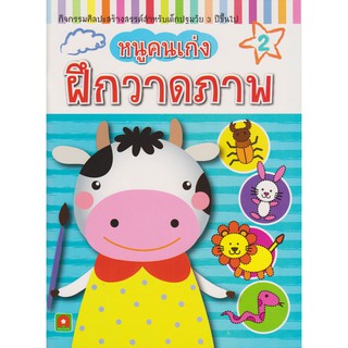 Aksara for kids หนังสือ  หนูคนเก่งฝึกวาดภาพ เล่ม 2 หนังสือนิทานเด็ก/หนังสือนิทาน/หนังสือเด็ก/หนังสือนิทานเสริมพัฒนาการ