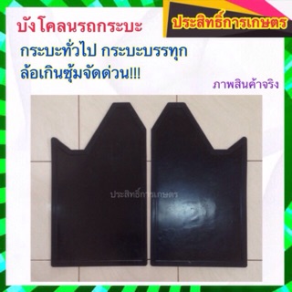 บังโคลนรถ ด้านหลัง แบบทั่วไป ซ้าย/ขวา (1คู่)