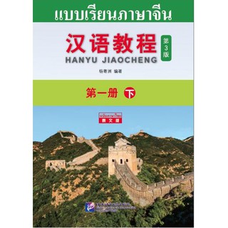 [ของแท้100%]หนังสือเรียนจีน Hanyu Jiaocheng 1B (พิมพ์ครั้งที่ 3) (ฉบับจีน-ไทย) + MP3 汉语教程（第3版）1（下）汉语-泰语 + MP3