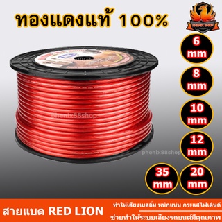 🔥ราคาส่ง แท้ไม่ขึ้นเกลือ🔥สายแบต RED LION ทองแดงแท้ 100% ทองแดงแท้เต็มๆเส้น