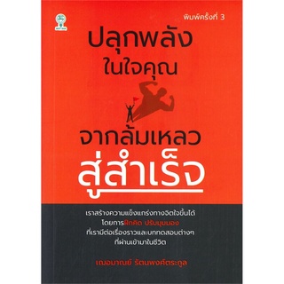 ปลุกพลังในใจคุณ จากล้มเหลวสู่สำเร็จ