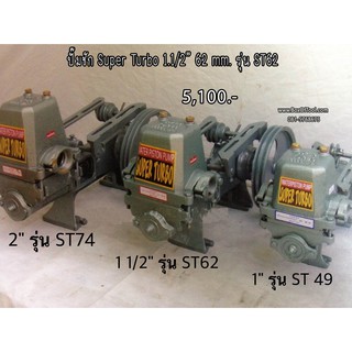 ปั๊มชัก SUPER TURBO 1.1/2" 62mm รุ่น ST62