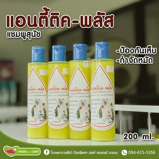 แอนตี้ติค พลัส แชมพู ANTITICK PLUS SHAMPOO ขวดเล็กปริมาณ 200 มล.