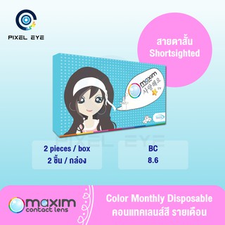 Maxim contact lens ตาสวย รายเดือน 1 คู่ 2 ชิ้น