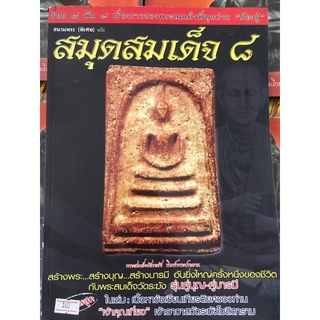 หนังสือพระเครื่อง สมุดสมเด็จ ๘