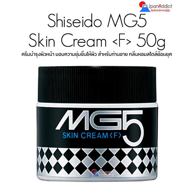 Shiseido MG5 Skin Cream 50g ครีมบำรุงผิวหน้า สำหรับผู้ชาย เพิ่มความชุ่มชื้น กระชับผิว กลิ่นหอมสไตล์ย้อนยุค