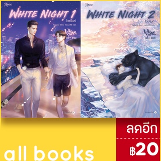 White Night ไวท์ไนท์ 1-2 (2เล่มจบ) | Rose Tensiel