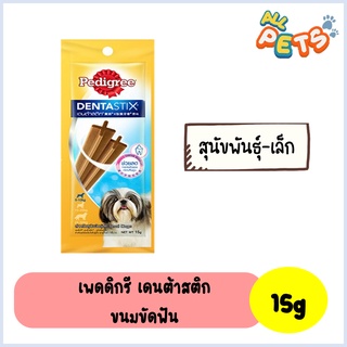 Pedigree DentaStix ขนมสุนัขขัดฟัน สำหรับสุนัขโต-พันธุ์เล็ก 1แท่ง 15g