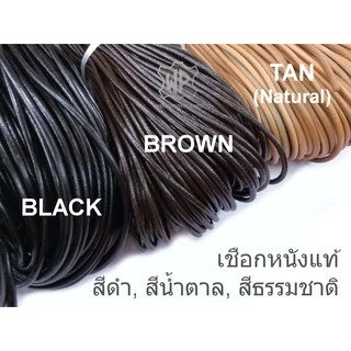 เชือกหนังแท้เส้นกลม10หลา มีขนาด 1มม,1.5มม, 2มม, 2.5มม, 3มม, 4มม, 5มม. Genuine Leather Round Cord