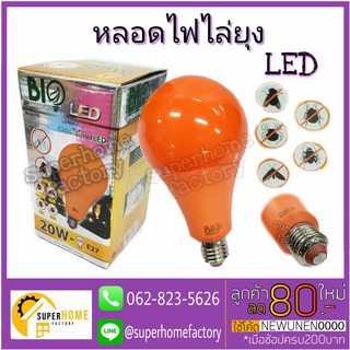 หลอดไฟไล่ยุง LED 20W bioBULB :B-MOSE27-20M หลอดไฟ ไฟ ไฟไล่ยุงไฟกันยุง หลอดไฟกันยุง ไล่ยุง กันยุง