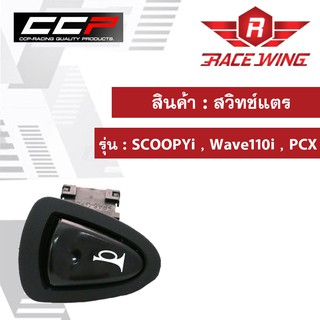 สวิทช์แตร SCOOPYi , Wave110i , PCX มอเตอร์ไซค์ เวฟ