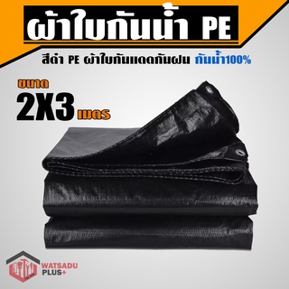 ผ้าใบกันน้ำ PE สีดำ ตรา วัสดุพลัส หนาพิเศษ ผ้าใบกันแดด กันแดด กันฝน กันน้ำได้ 100% (มีตาไก่)