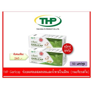 THP Garlicap ซื้อ2สุดคุ้ม ช่วยลดคอเลสเตอรอล และน้ำตาลในเลือด กระเทียมสกัด