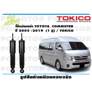 โช๊คอัพหน้า TOYOTA COMMUTER ปี 2005 -2019 (1 คู่) / TOKICO