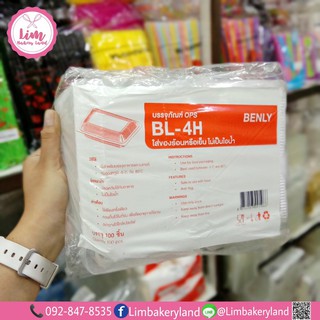 BENLYกล่องสีเหลี่ยมOPS BL-4H บรรจุ 100 ชิ้น P0-001966