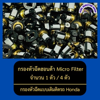 กรองหัวฉีดฮอนด้า Micro Filter กรองหัวฉีดเบนซิน จำนวน 1 ตัว / 4 ตัว ( กรองหัวฉีดแบบเดิมติดรถ )