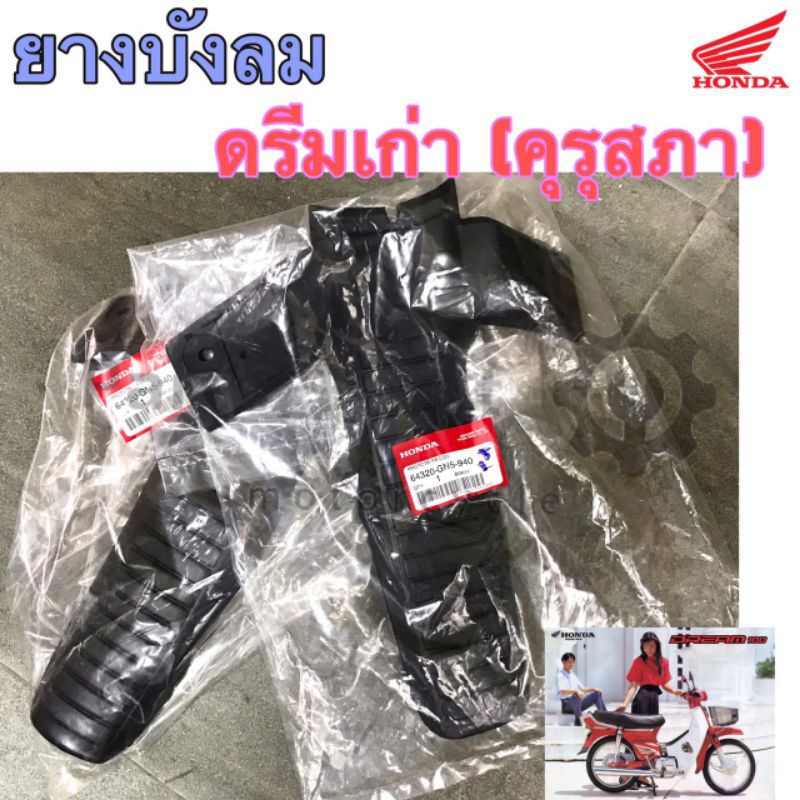 ยางบังลม ยางครอบบังลม ดรีม ดรีมเก่ารุ่นแรก คุรุสภา Dream 64320-GN5-940 แท้