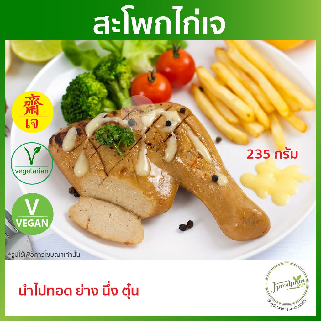สะโพกไก่เจ 235 กรัม YT (สด) ไก่เจ อาหารเจ อาหารมังสวิรัติ VEGAN