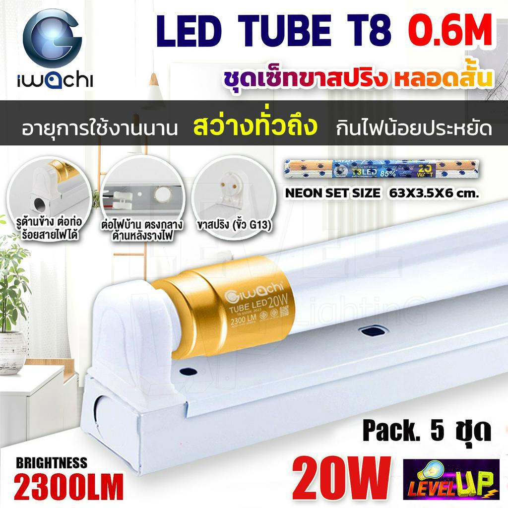 (แพ็ค 5 ชุด) IWACHI ชุดหลอดไฟพร้อมรางสปริงแบบสั้น หลอดประหยัดไฟแอลอีดี LED T8 20W หลอดสั้น แสงสีขาว DAYLIGHT