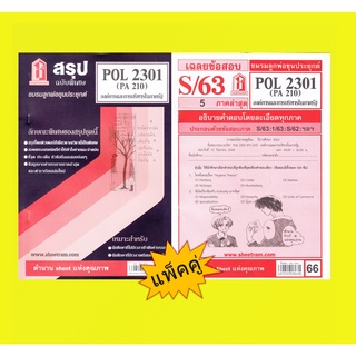 สรุปชีทราม + ข้อสอบชีทราม POL 2301 (PA 210) องค์การและการบริหารในภาครัฐ (แพ็คคู่)