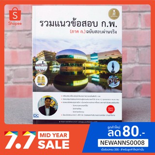 หนังสือ รวมแนวข้อสอบ ก.พ. (ภาค ก.) ฉบับสอบผ่านจริง | หนังสือเตรียมสอบก.พ. หนังสือกพ หนังสือเตรียมสอบกพ สอบกพ หนังสือภาคก