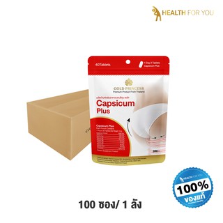 Capsicum plus Gold Princess (แคปซิคุม พลัส บรรจุ 40 เม็ด) **ยกลัง 1 ลัง บรรจุ 100 ซอง มีจำนวนจำกัด**