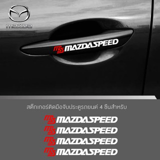 สติ๊กเกอร์ติดบริเวณมือจับประตูรถ,mazdaspeed ms ตกแต่งบริเวณมือจับประตูรถ มาสด้า อุปกรณ์แต่งรถ จำนวน 4 ชิ้น