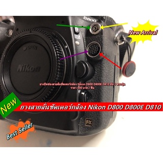 Nikon D800 D800E D810 ยางปิดช่องสายลั่นและช่องซิ้งค์แฟลช มือ 1 (Flash Sync &amp; Remote Terminal Connector)