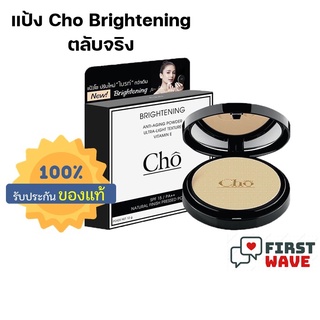 สูตรใหม่ แป้ง โช ไบรท์ CHO BRIGHTENING ANTI-AGING POWDER เพิ่มเติม Brightening ไบรท์ขึ้น.. ก็สวยขึ้น