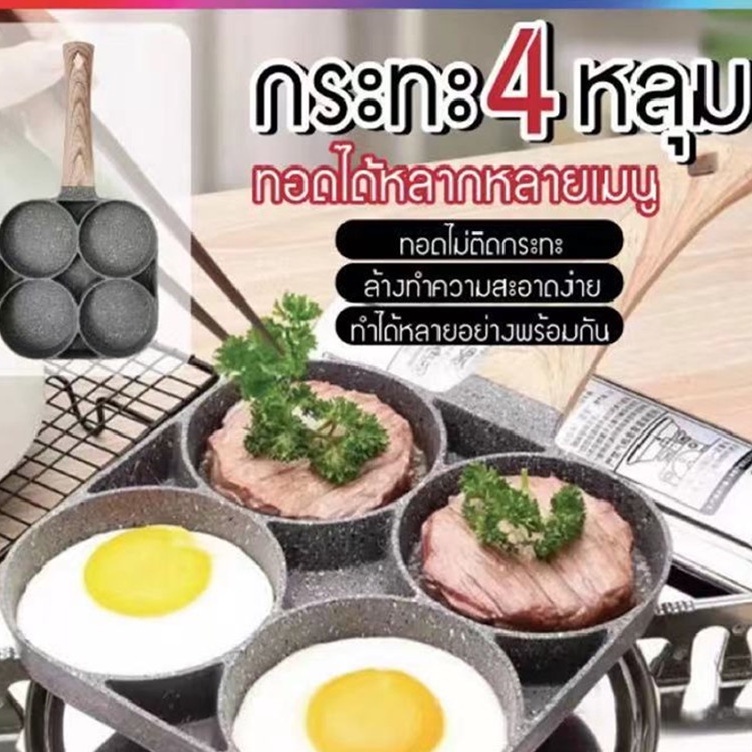 กระทะไข่ 4 หลุม กระทะย่าง กระทะเคลือบหินอ่อน สามารถใช้กับเตาแม่เหล็กไฟฟ้า