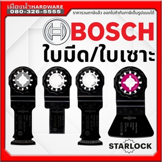 Bosch ใบมีด ใบเซาะ เครื่องเซาะ ใบขูดกาว ใบขูดปูน ใบ Starlock สำหรับตัดไม้ เหล็ก สำหรับเครื่องมืออเนกประสงค์ ของแท้!!!!