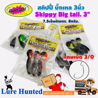 ปลายาง ลุงแซม สคิปปี้ บิ๊กเทล 3" ( Skippy Big Tail. 3" ) [ ขนาด 7.5 ซม. , หนัก 8 กรัม ] ( แถมฟรี ตัวเบ็ด 3/0 ในซอง )