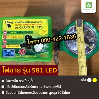 รุ่น 581 LED ไฟฉายคาดหัว ตราช้าง ไฟฉายตราช้าง