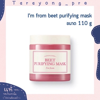 พร้อมส่ง I’m from beet purifying mask  ขนาด 110 g