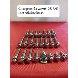 อารัตน์นอตซิ่ง น็อตแคร้ง wave125 S,R เลสกลึงมือ ขัดเงา ซ้าย-ขวา แถมฟรี น็อตตั้งครัชในชุด( ราคาต่อ1ชุด)