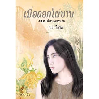 Chulabook|c111|9786165720922|หนังสือ|เมื่อดอกไผ่บาน