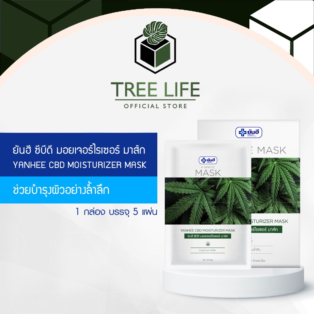 Yanhee ยันฮี มอยเจอร์ไรเซอร์ มาส์กหน้า กัญชา Mask Sheet CBD ลดสิว หน้าใส 5 แผ่น