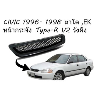 CIVIC 1996 1997 1998 EK ตาโต หน้ากระจัง Type-R V2 รังผึ้ง