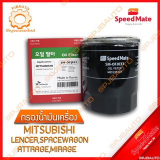 SPEEDMATE กรองน้ำมันเครื่อง MITSUBISHI LANCER, SPACEWAGON, ATTRAGE, MIRAGE