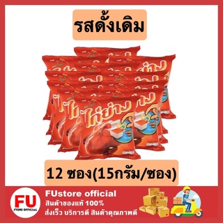 FUstore 12ห่อx[15g] แพ็ค ไก่ย่าง ขนมไก่ย่าง ขนมอบกรอบ รสดั้งเดิม ขนมอบกรอบ เคี้ยวเพลิน ขนมกรุบกรอบ