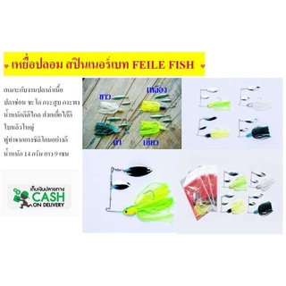 สปินเนอร์เบท FEILE FISH เหมาะกับงานช่อน ชะโด กระสูบ กระพง น้ำหนัก14g ยาว9cm เหยื่อปลอม เหยื่อตกปลา